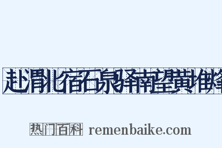 赴渭北宿石泉驿南望黄堆烽是什么意思的图片